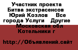 Участник проекта “Битва экстрасенсов“- Юрий Козлов. - Все города Услуги » Другие   . Московская обл.,Котельники г.